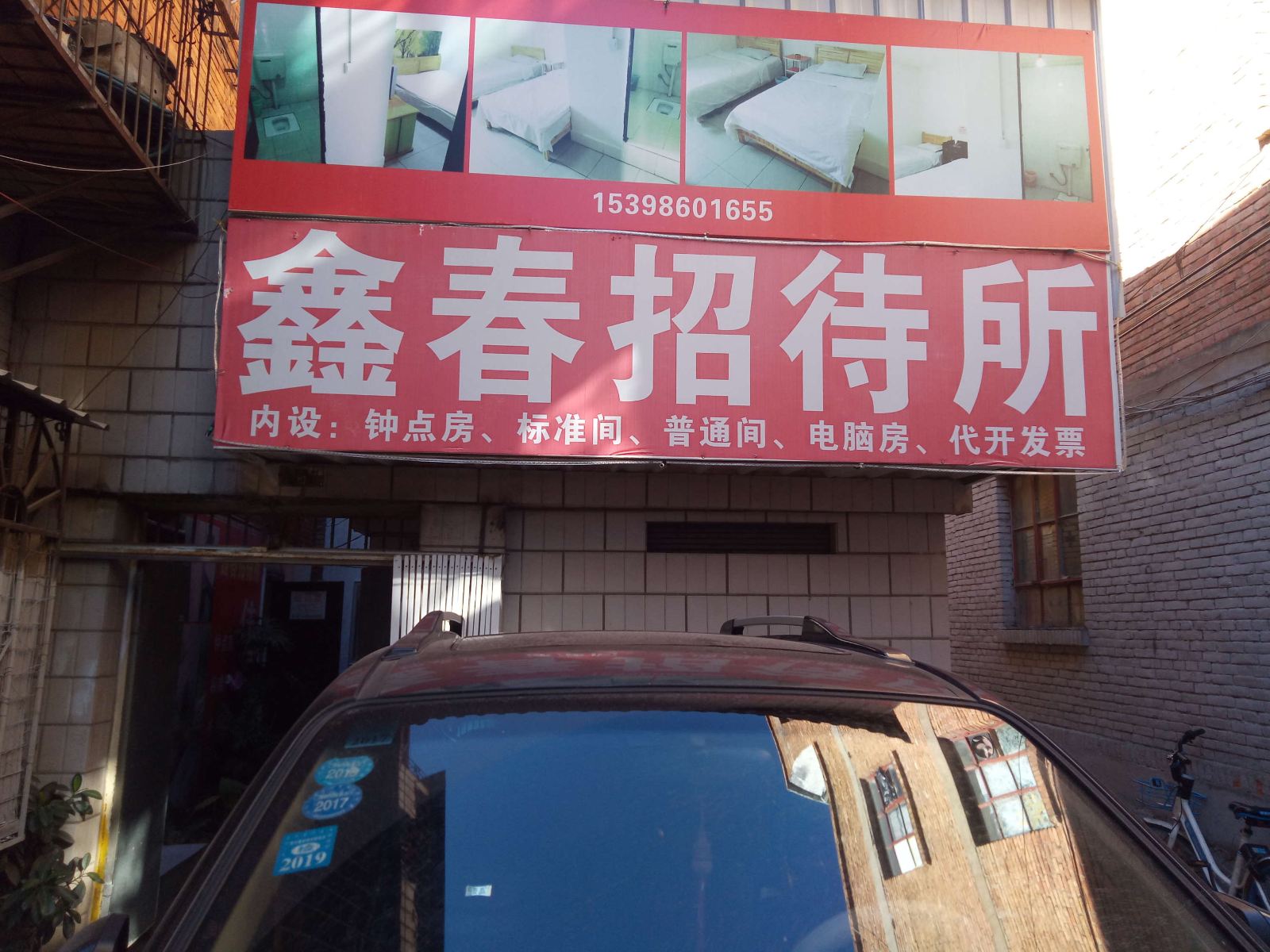 昆明鑫春招待所