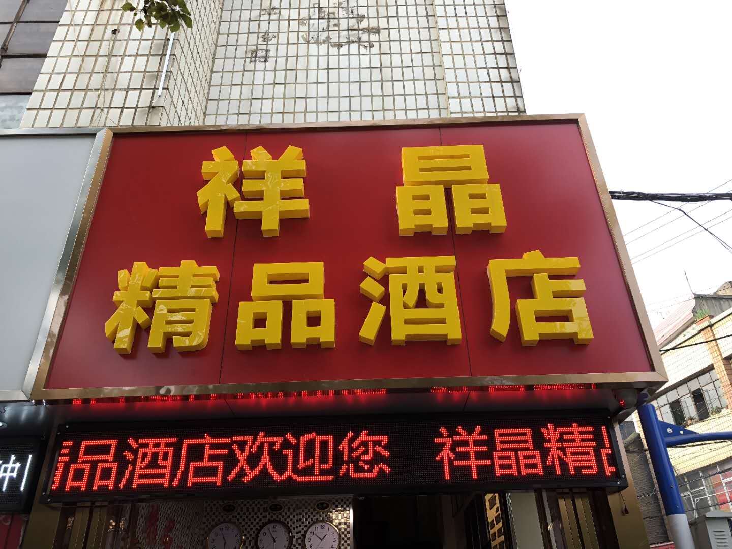 昆明祥晶精品酒店