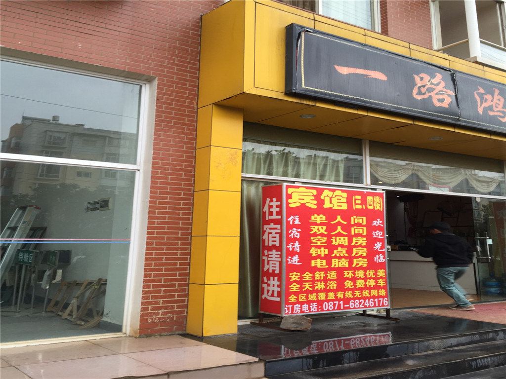 昆明一路鸿宾馆