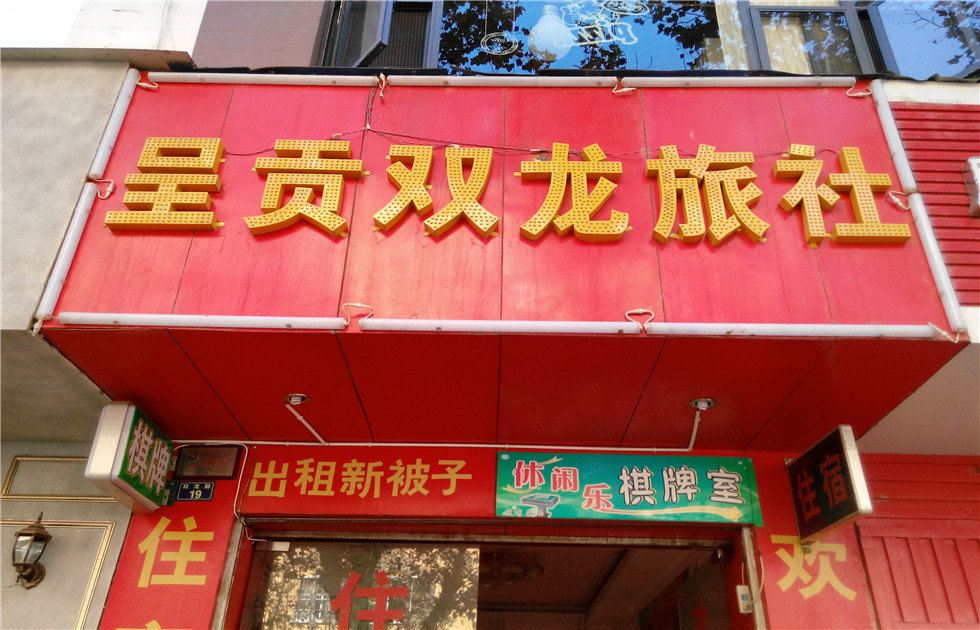昆明双龙旅社