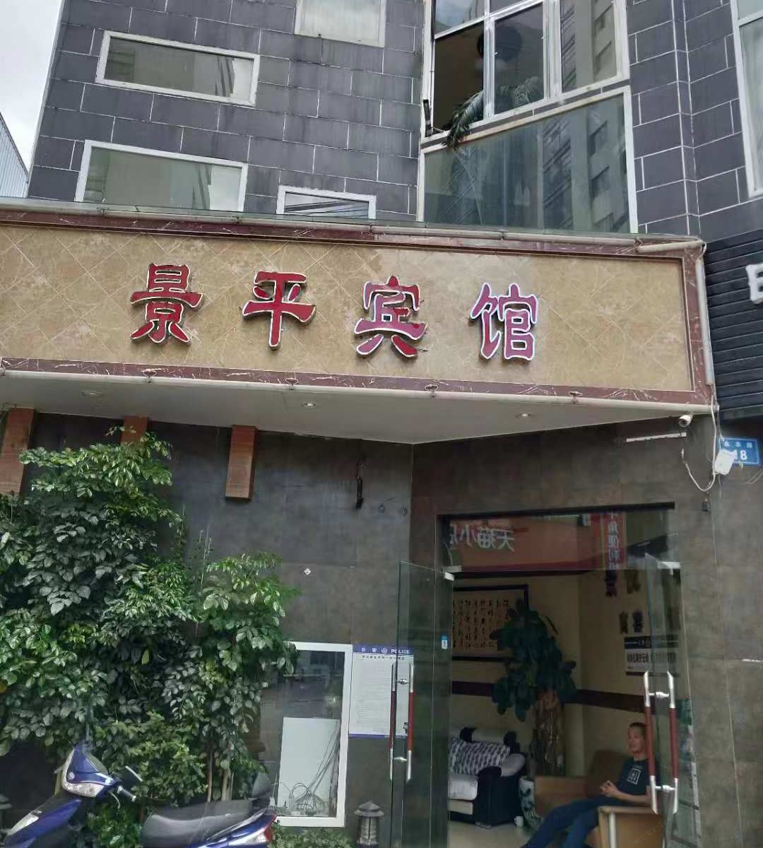 昆明景平宾馆