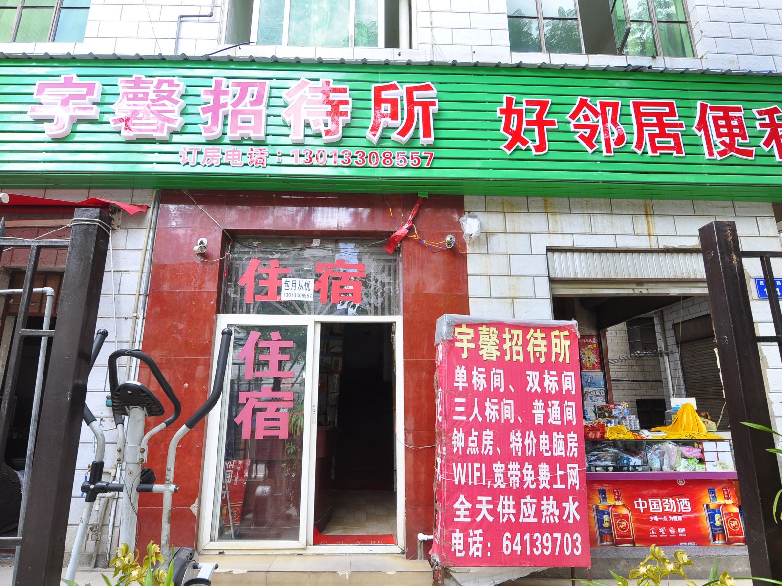 昆明宇馨招待所