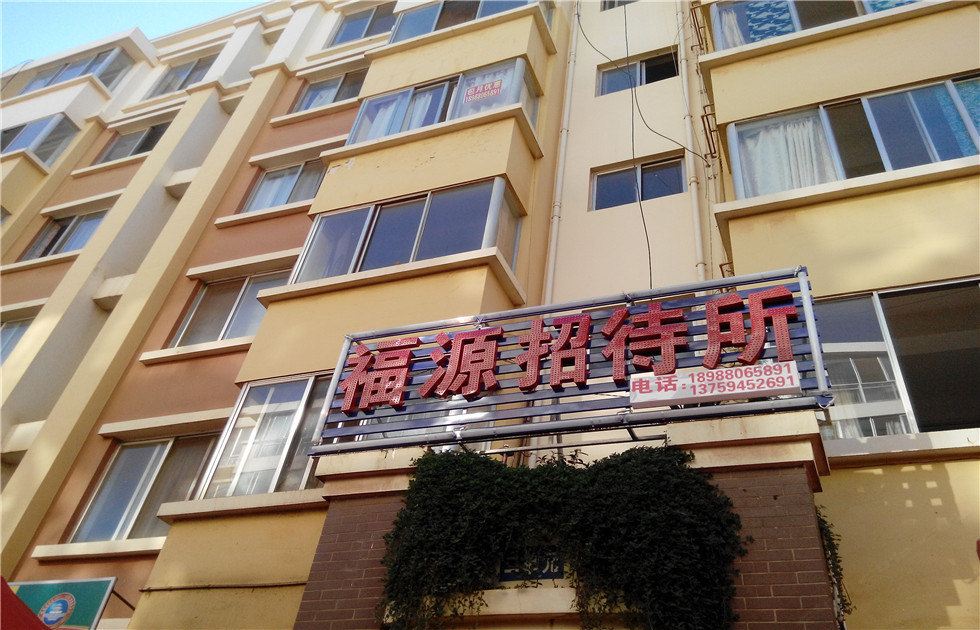 福源招待所(昆明柏枝营店)
