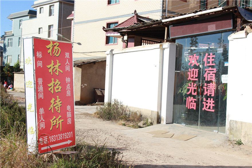 昆明杨林招待所