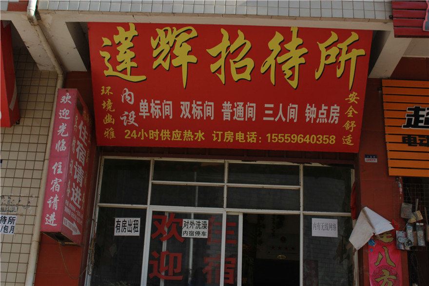 昆明莲辉招待所