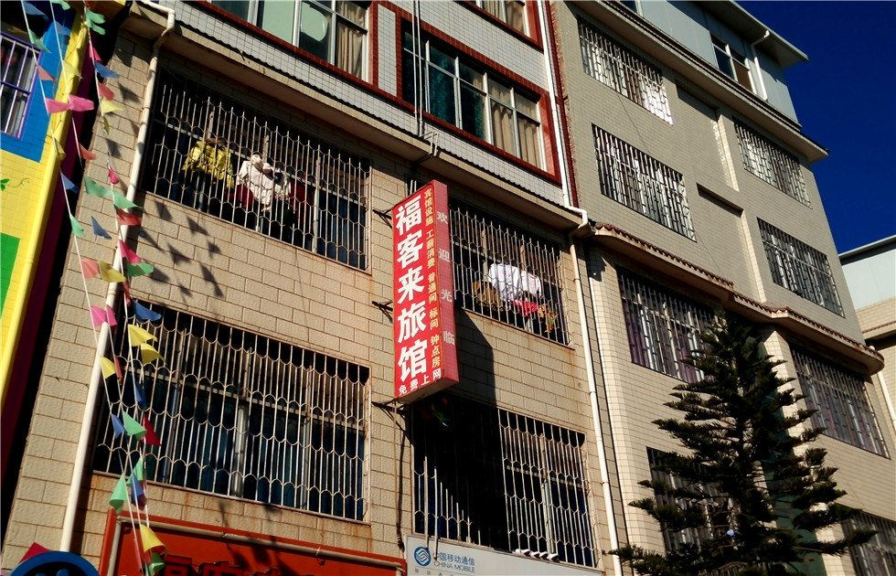 昆明福客来旅馆