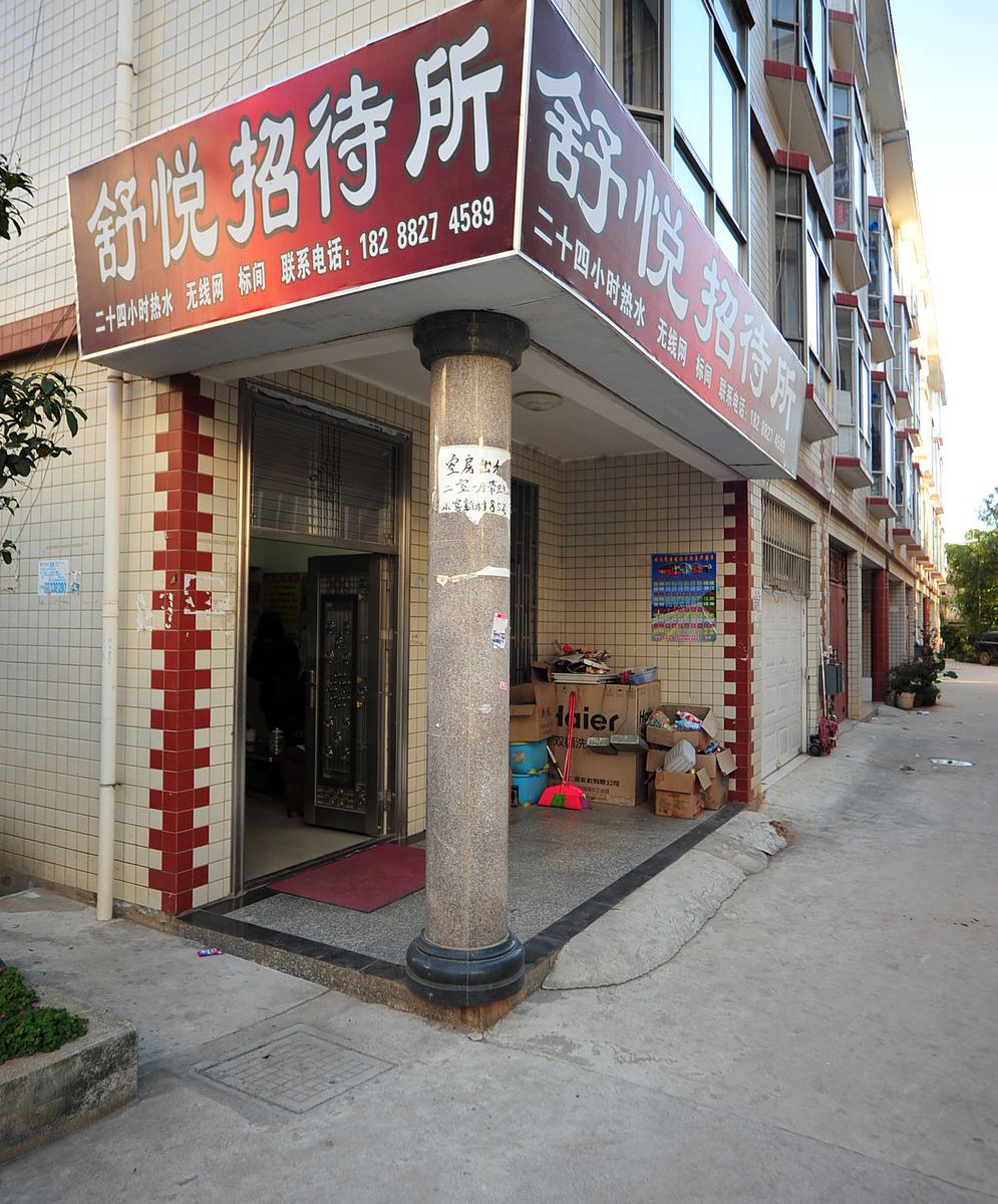 昆明舒悦宾馆