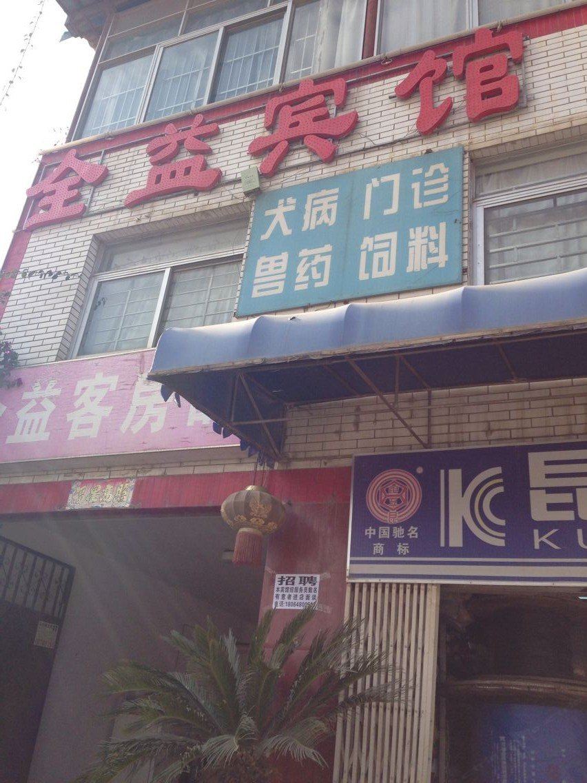 昆明全益宾馆