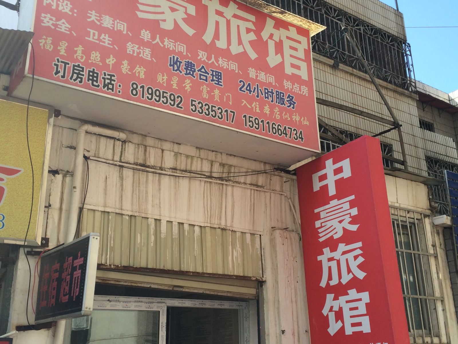 昆明中豪旅馆