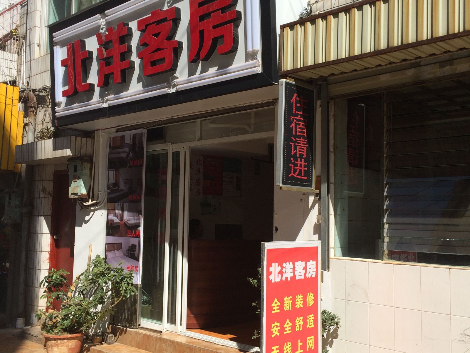 昆明北洋客房
