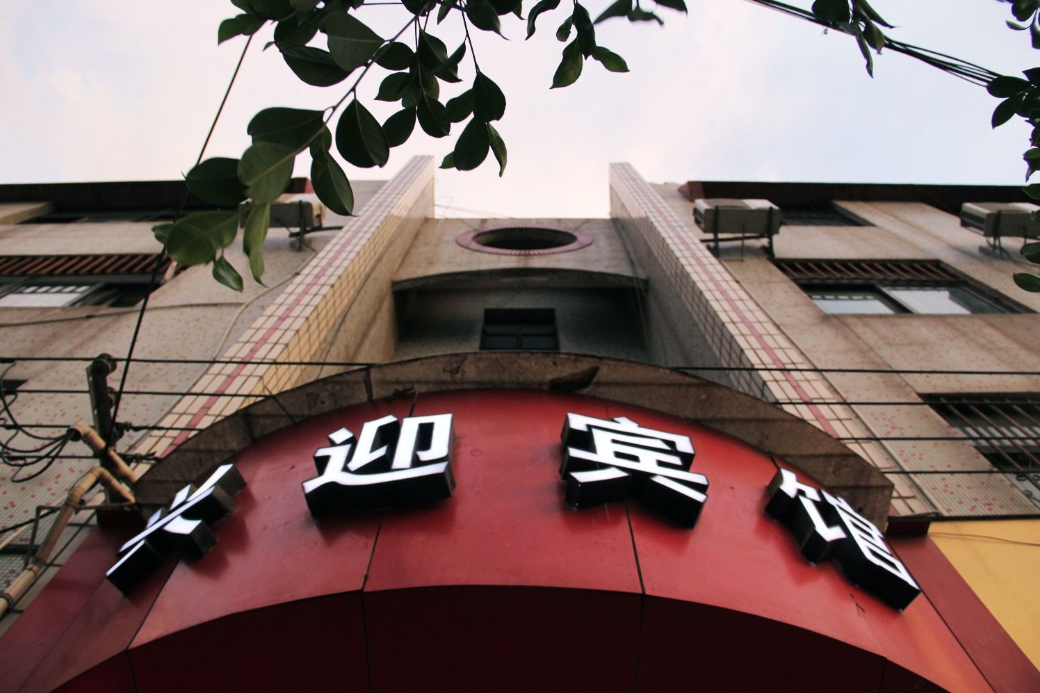 昆明兴迎宾馆