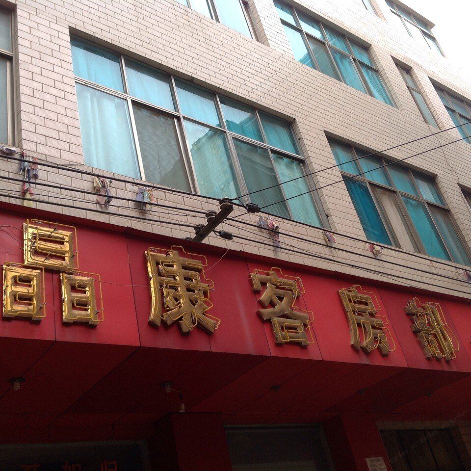 昆明晶康客房部