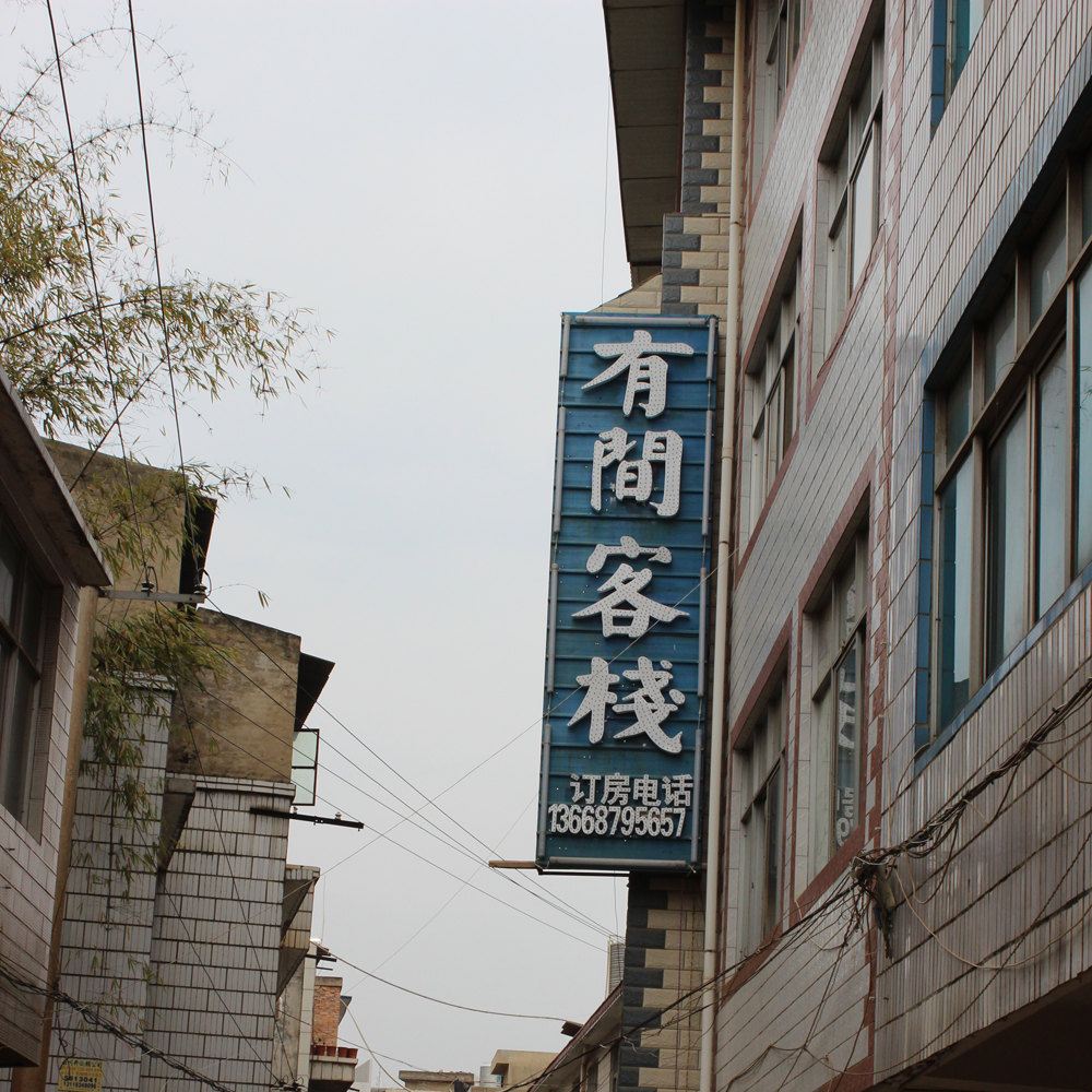 昆明有间客栈