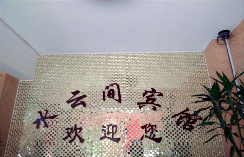 昆明水云间客栈