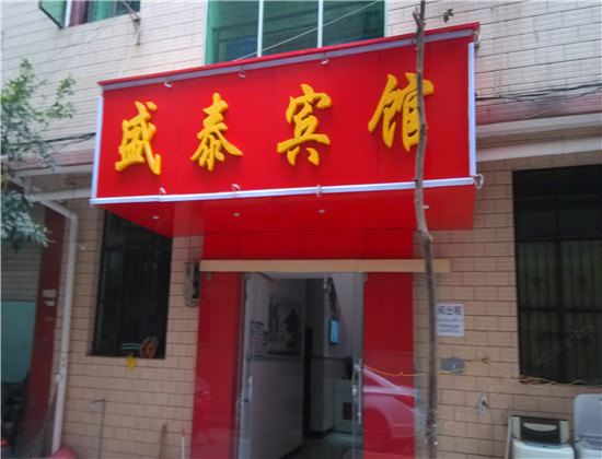 昆明盛泰宾馆