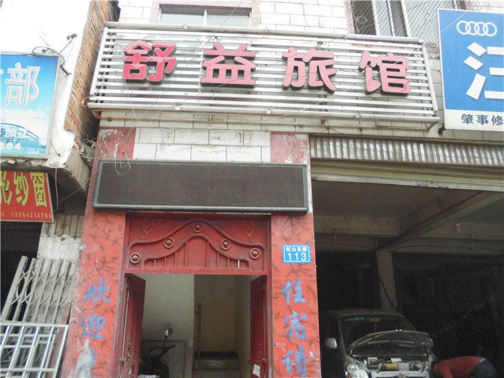 昆明舒益旅馆