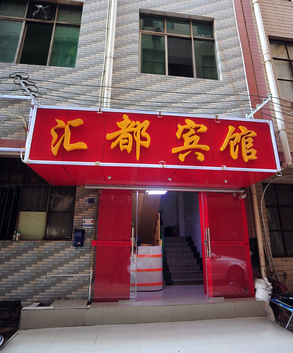 昆明汇都宾馆
