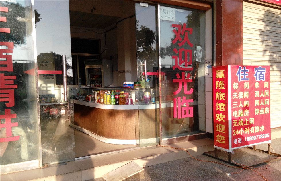 昆明赢隆旅馆
