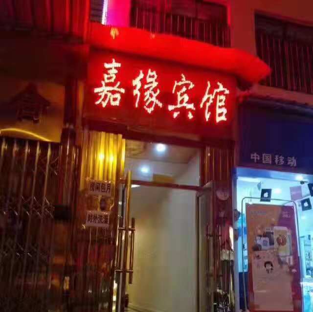 昆明嘉缘宾馆