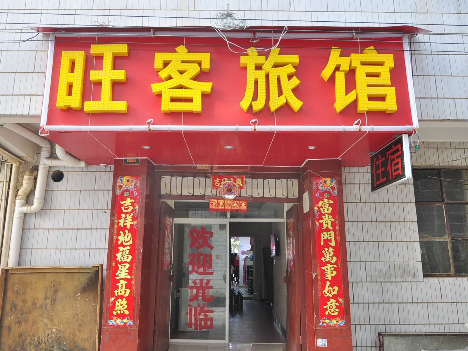 昆明旺客旅馆