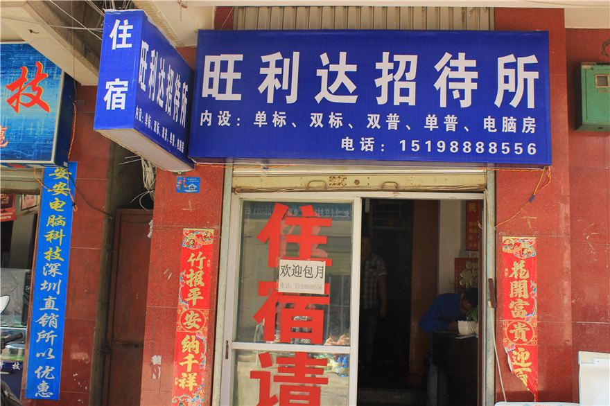 昆明旺利达招待所