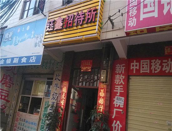 钰鑫招待所(昆明兴苑路店)