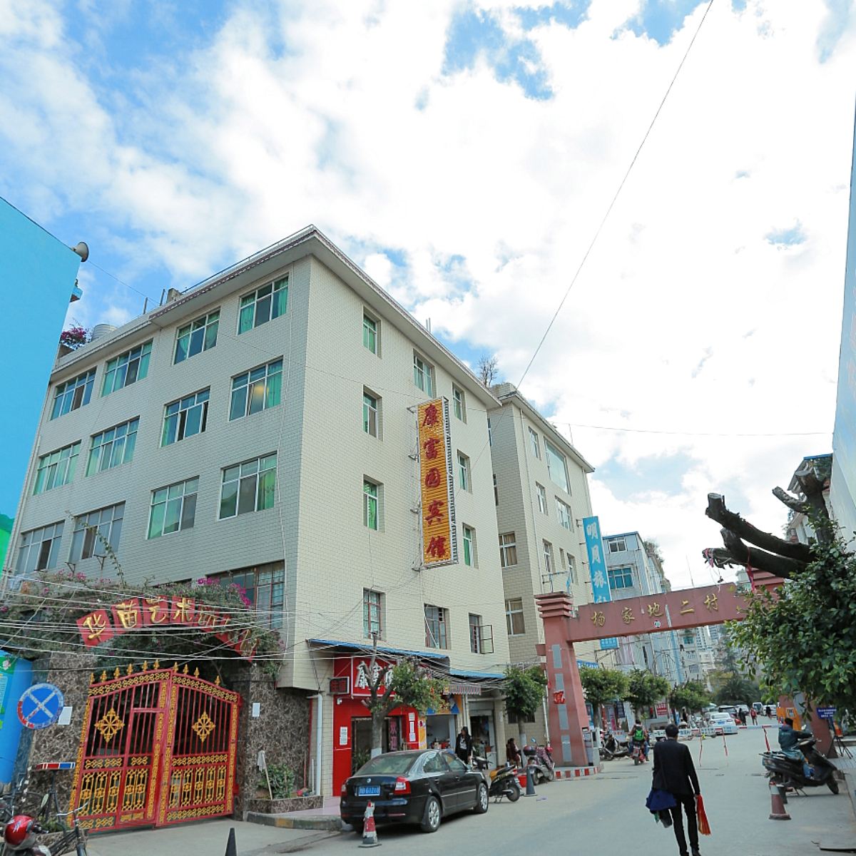 昆明康福源旅社