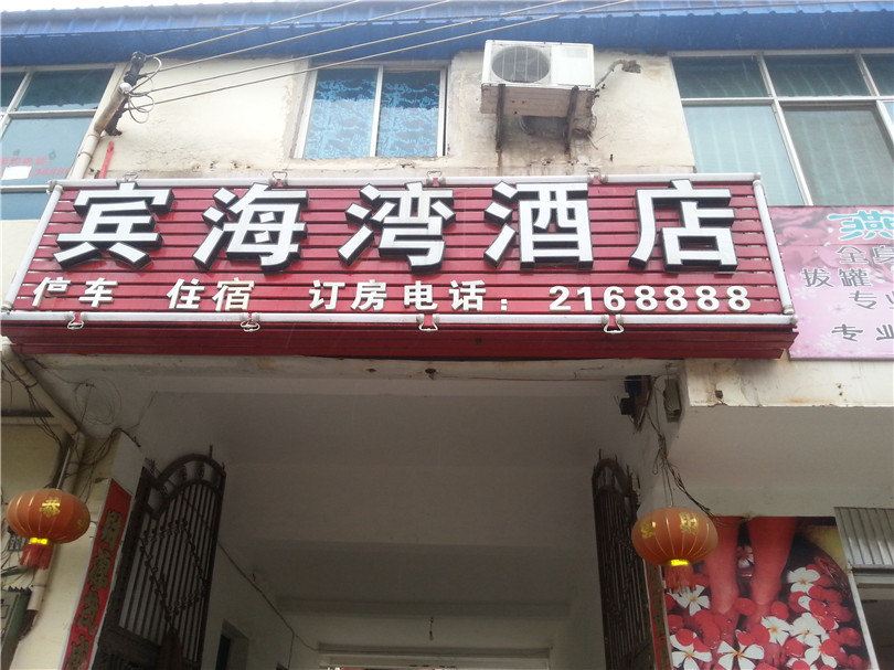昆明宾海湾酒店
