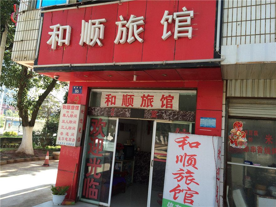 晋宁和顺旅馆