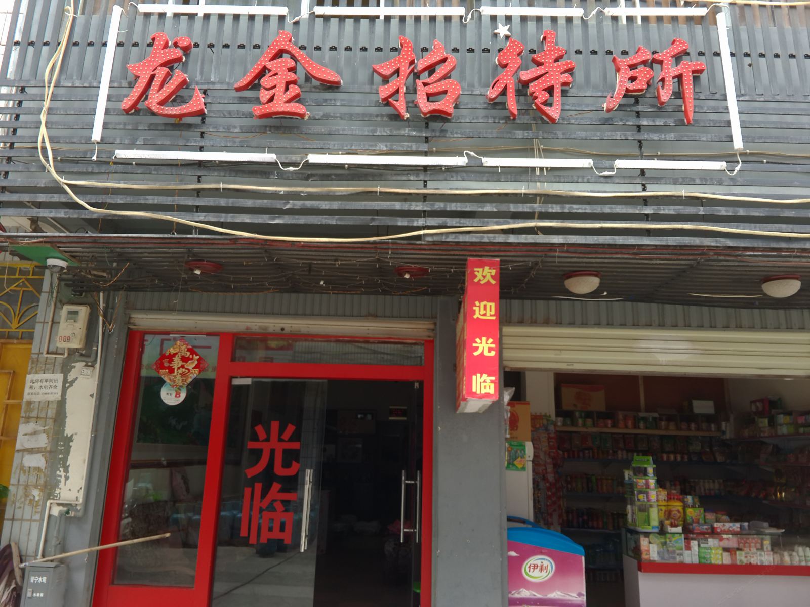 昆明龙金招待所