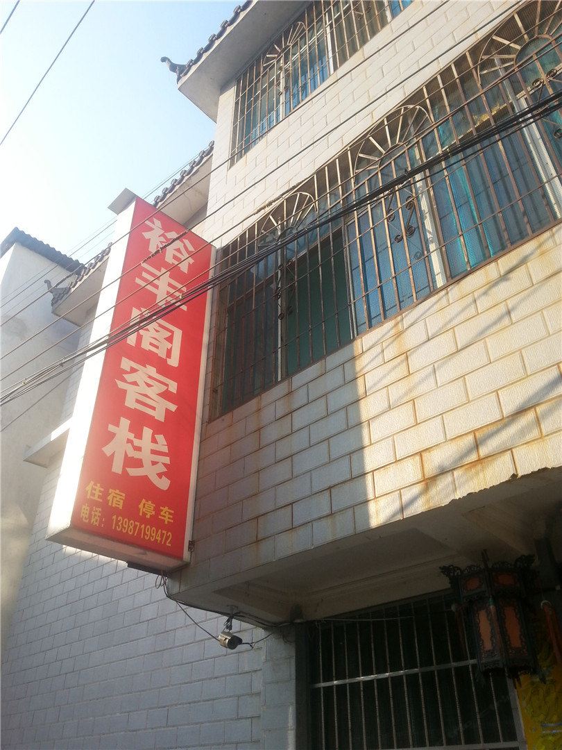 昆明裕丰阁客栈
