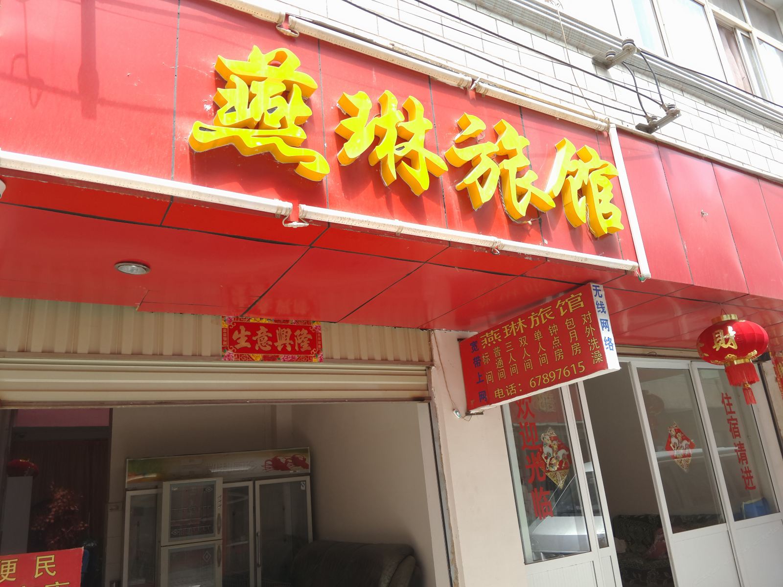 昆明燕琳旅馆