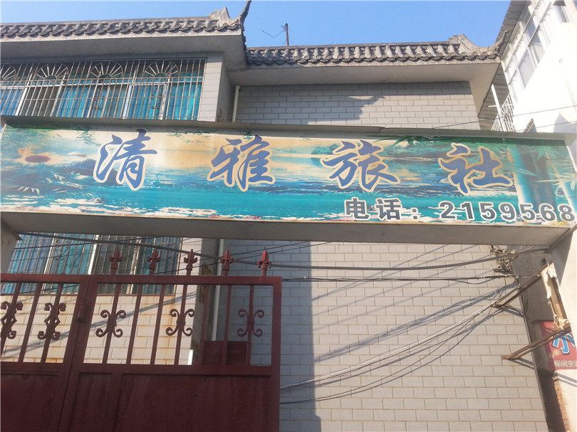 昆明清雅旅社