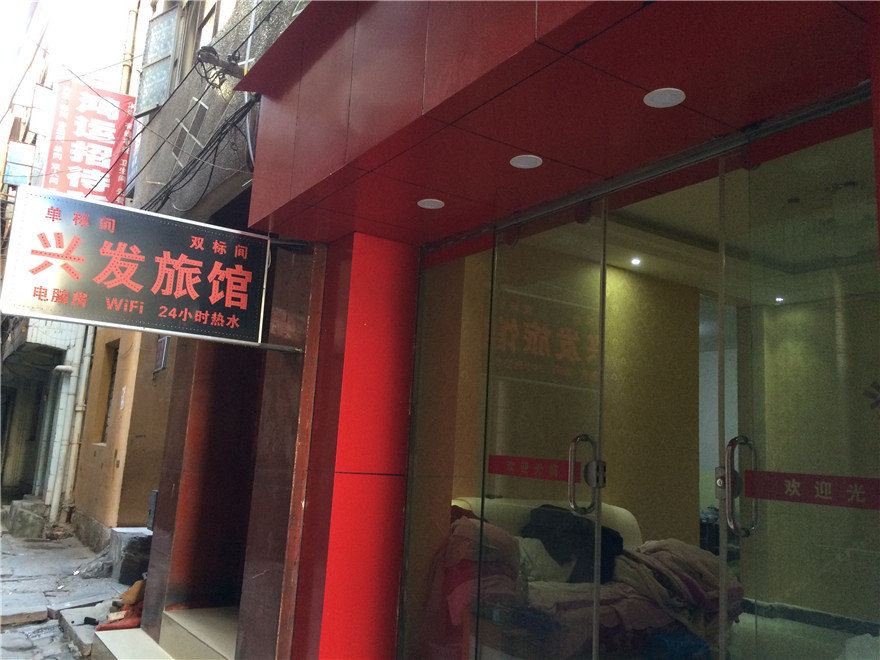 昆明兴发旅馆