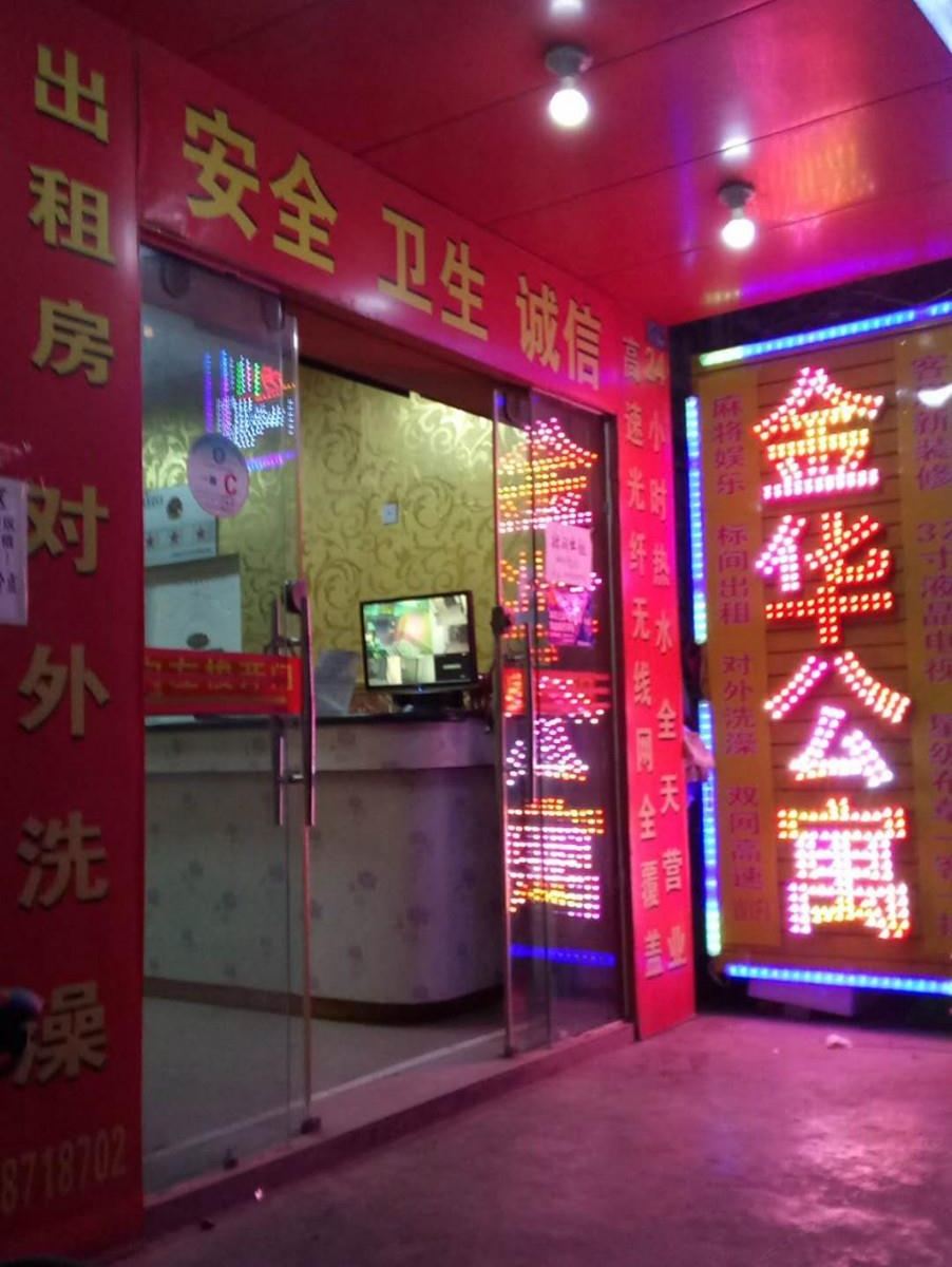 昆明金华公寓