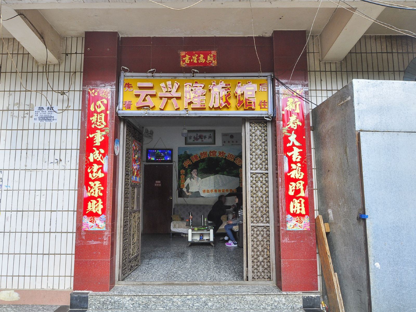昆明云兴隆旅馆
