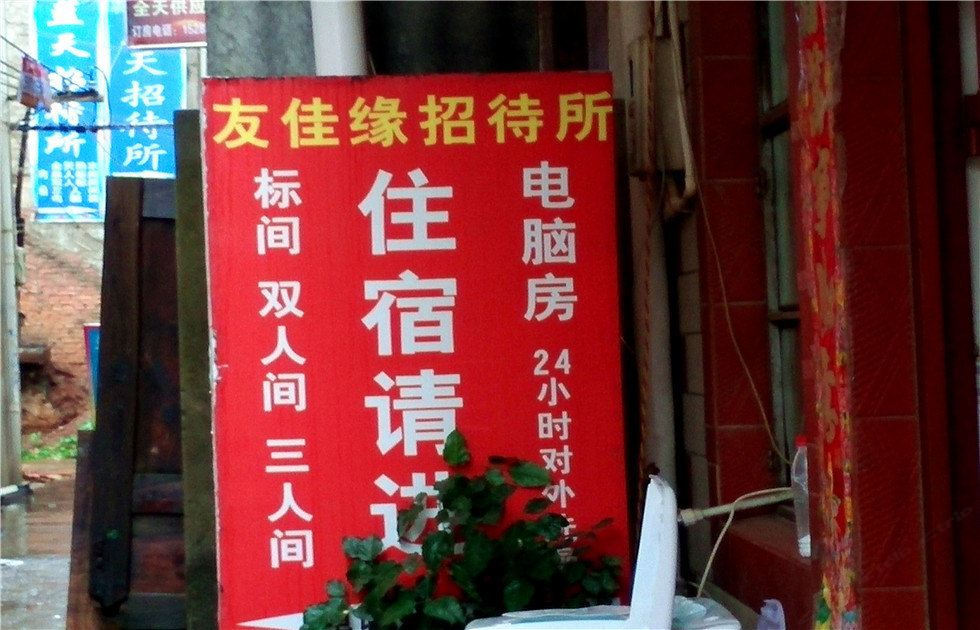 昆明友佳缘招待所