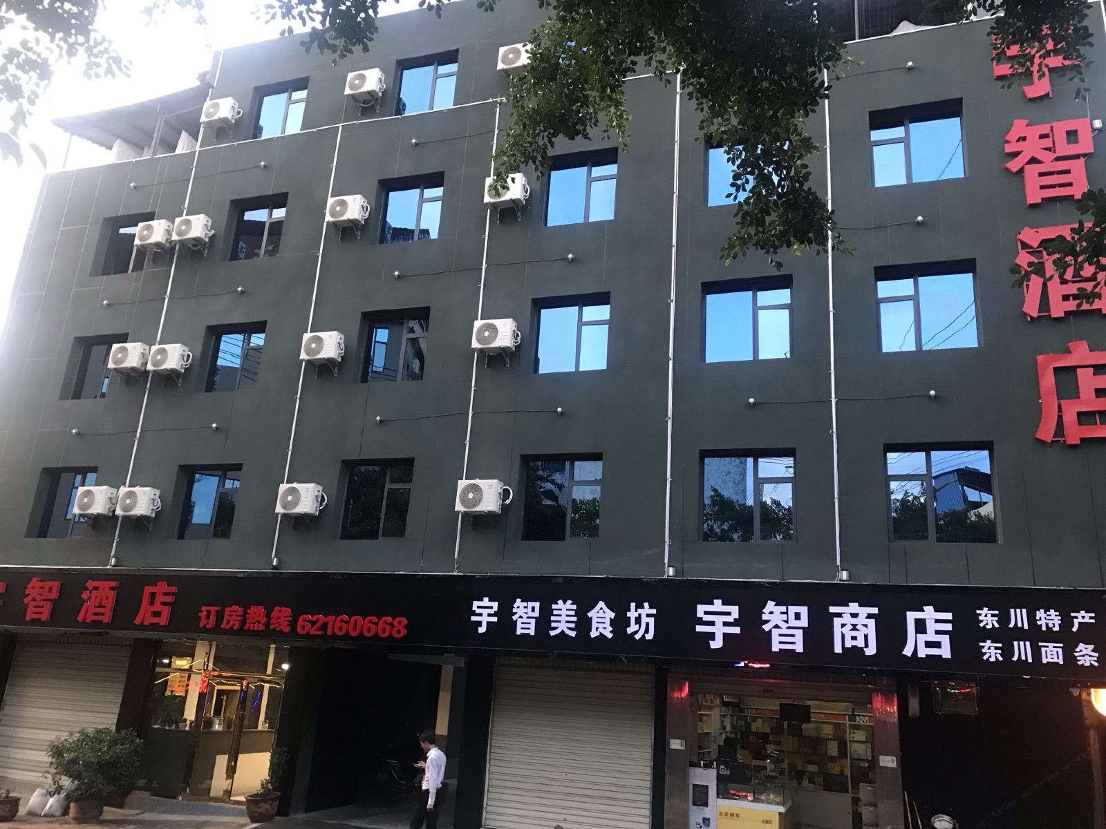 昆明宇智酒店