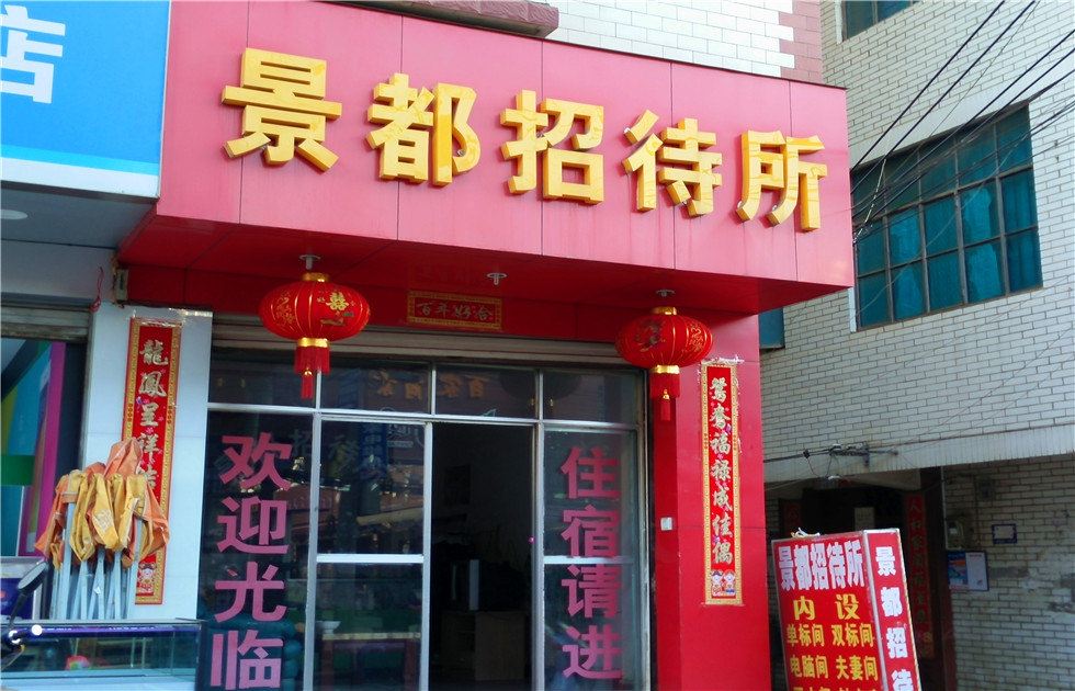 昆明景都招待所