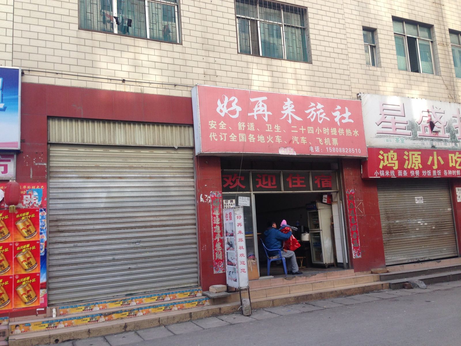 昆明好再来旅社