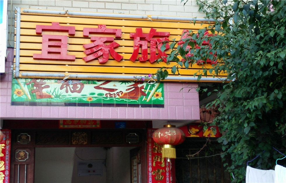 昆明宜家旅馆