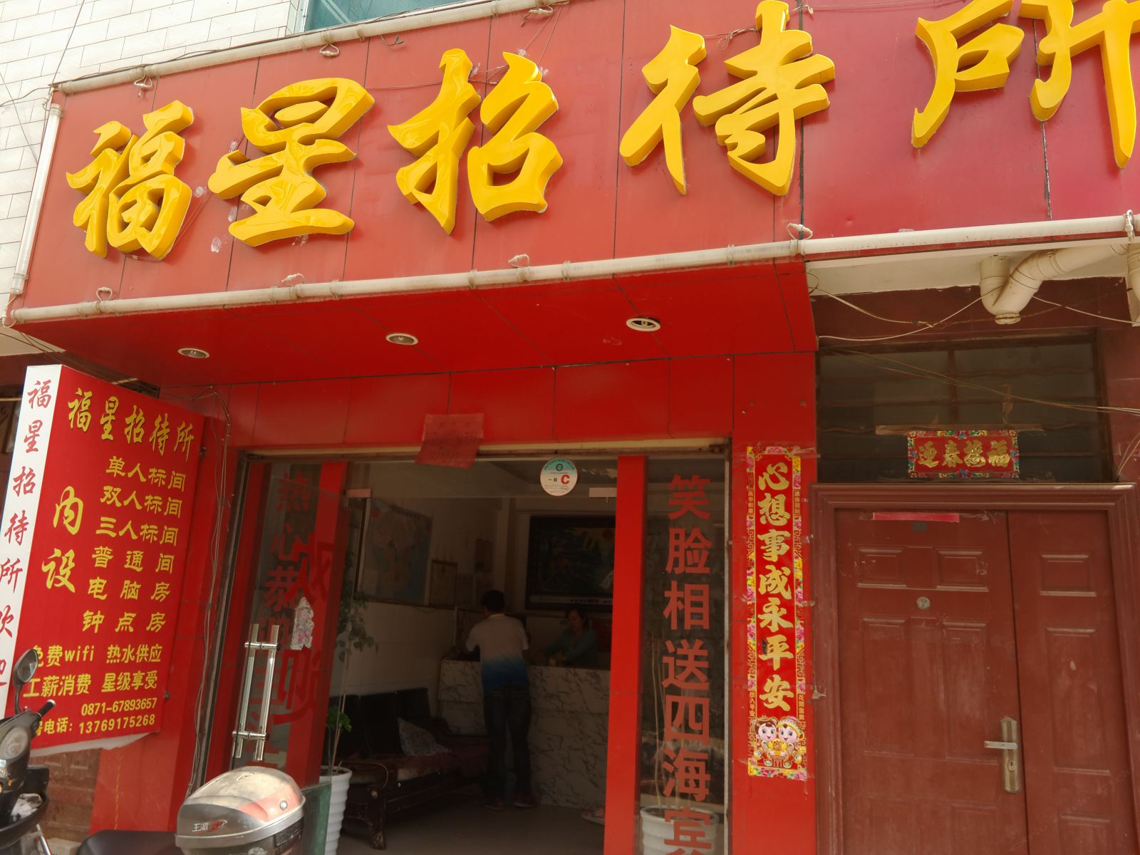 晋宁福星招待所
