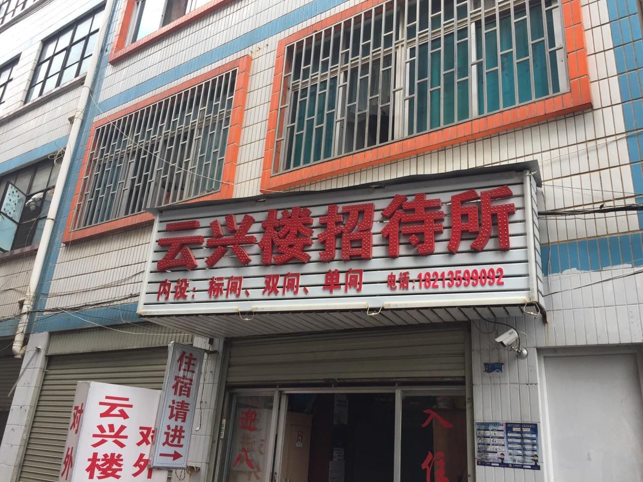 昆明云兴楼招待所