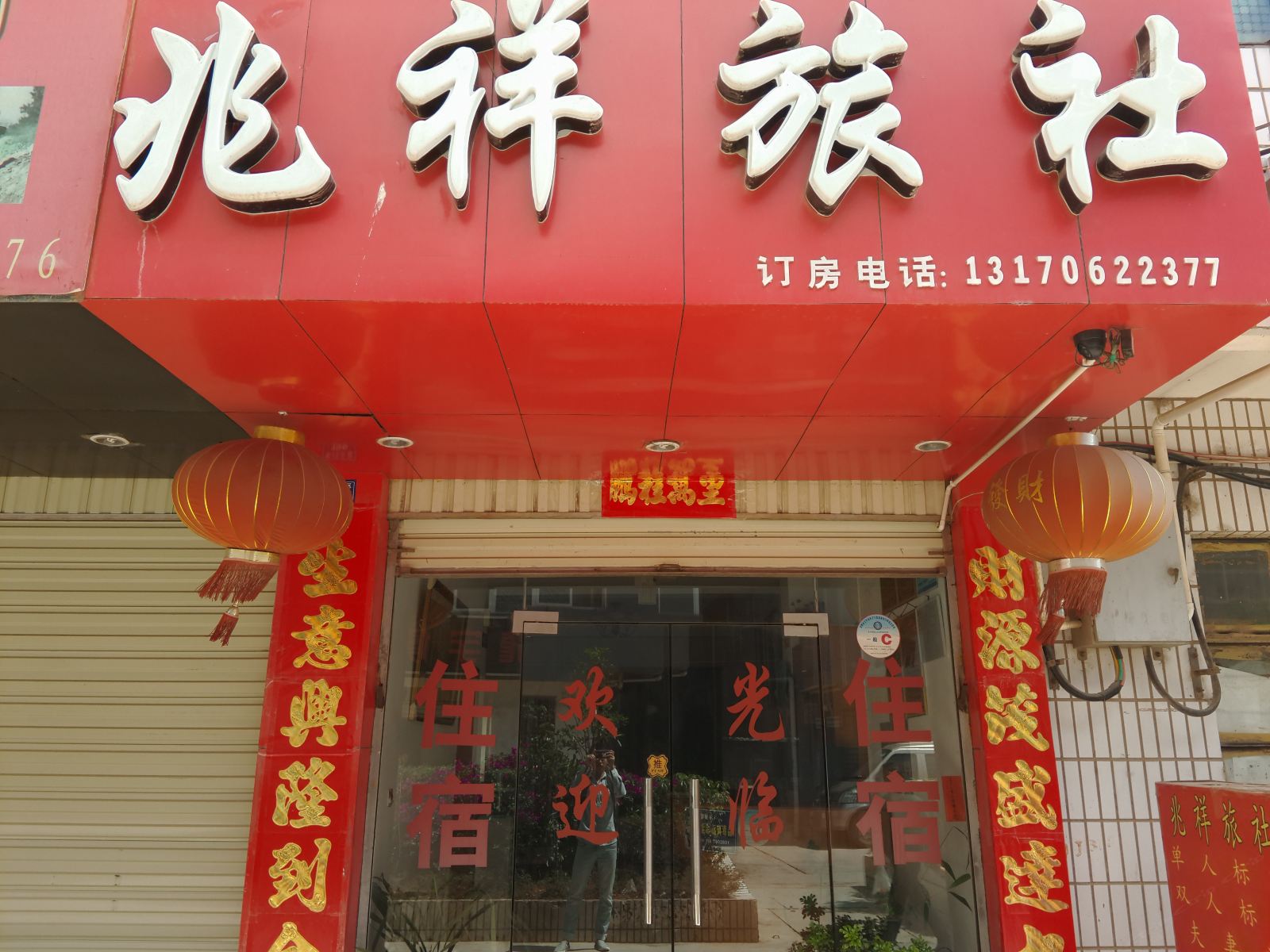 昆明兆祥旅社