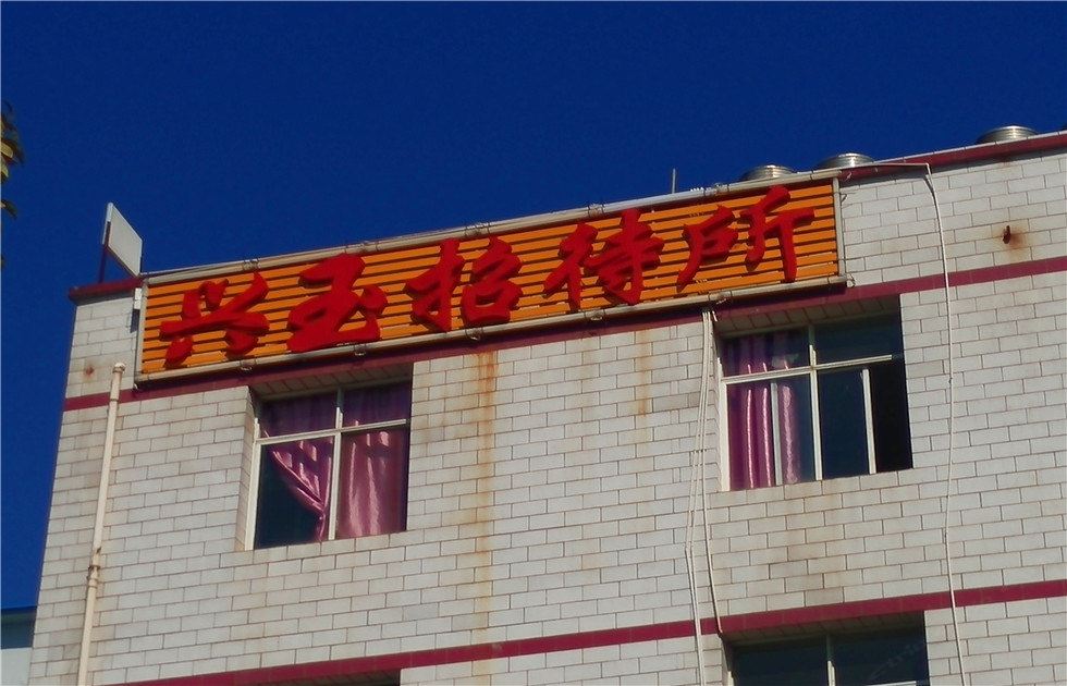 昆明兴玉招待所