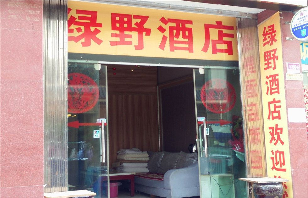 昆明绿野酒店