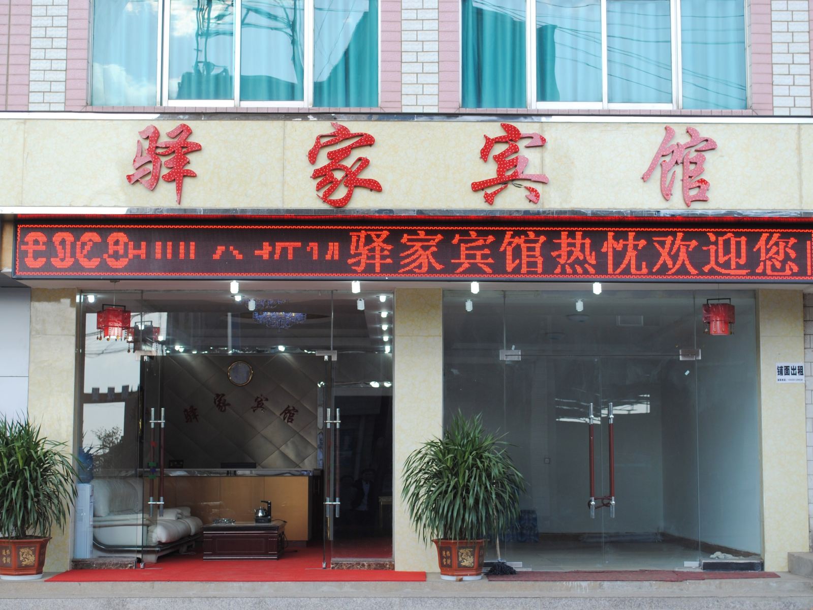 昆明驿家宾馆