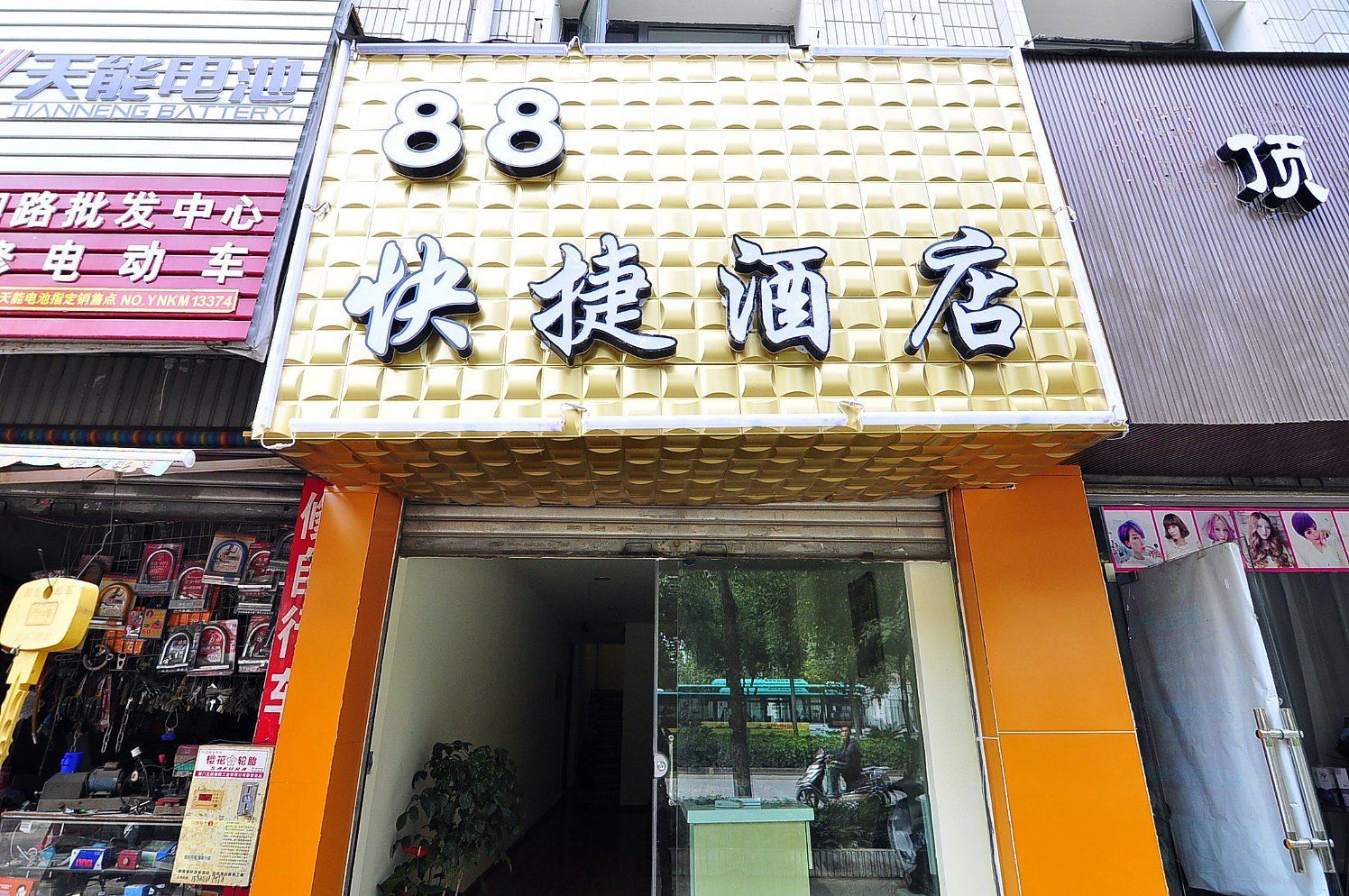 昆明88快捷酒店