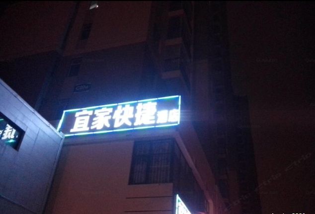 昆明宜家快捷酒店