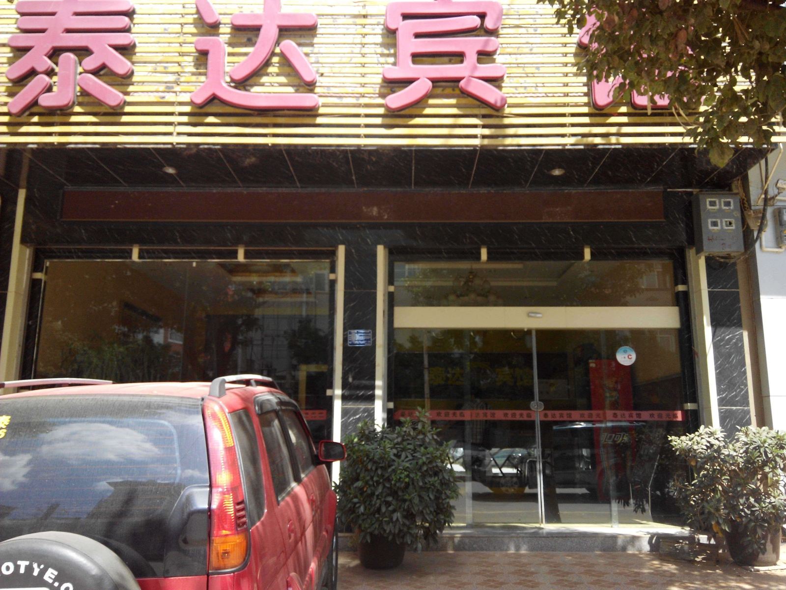 昆明晋城泰达宾馆
